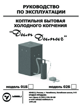 Коптильня холодного копчения "Дым Дымыч" 02Б  - Инструкция